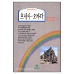 호세아 · 오바댜 - 웰린강해신서 - 마이클 벤틀리, 목회자료사 | 갓피플몰