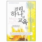 진리와 하나된 교육 - 성경적 세계관에 따른 가르침의 실제★ | 갓피플몰 진리와 하나된 교육 - 성경적 세계관에 따른 가르침의 실제★ [갓피플몰]