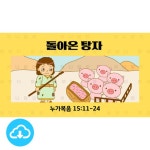어린이 그림 성경 설교 PPT 37 - 돌아온 탕자 by 허니맘의 꿀보다 말씀 / 다운로드(파일) | 갓피플몰