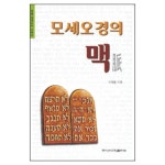 모세오경의 맥 - 책별 성경공부 시리즈 - 이태웅, 죠이선교회출판부 | 갓피플몰