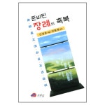 준비된 장례의 축복 - 죽음에서 천국까지의 섬김 | 갓피플몰 준비된 장례의 축복 - 죽음에서 천국까지의 섬김 [갓피플몰]