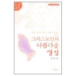 그리스도인의 아름다운 영성 - 크리스천 라이프 북스 1 | 갓피플몰 그리스도인의 아름다운 영성 - 크리스천 라이프 북스 1 [갓피플몰]