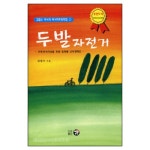두발자전거 - 김철수 박사의 독서치료 동화집1 | 갓피플몰 두발자전거 - 김철수 박사의 독서치료 동화집1 [갓피플몰]