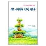 캠프 수련회와 리트릿 핸드북 : 청소년 사역자들을 위한 | 갓피플몰 캠프 수련회와 리트릿 핸드북 : 청소년 사역자들을 위한 [갓피플몰]