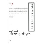 현대인을 위한 신학적 미학 - 우리시대의 신학총서 5 - 리차드해리스, 살림 | 갓피플몰