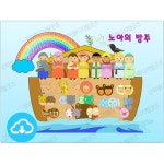 어린이 융판 설교 그림자료 5 - 노아의 방주 by 허니맘의 꿀보다 말씀 / 다운로드(파일) | 갓피플몰