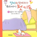 엄마와 함께하는 우리아기 첫기도- 4. 잠자기 전 기도해요 - | 갓피플몰 엄마와 함께하는 우리아기 첫기도- 4. 잠자기 전 기도해요 [갓피플몰]