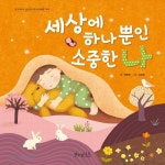 세상에 하나뿐인 소중한 나 - 글 _ 양승현,그림 _ 김보밀, 소원나무 | 갓피플몰