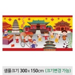 세계여러나라다문화현수막(중국)-012 ( 300 x 150 ) | 갓피플몰 세계여러나라다문화현수막(중국)-012  ( 300 x 150 ) [갓피플몰]