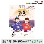 새해설날명절현수막-219 (150 x 200 ) | 갓피플몰 새해설날명절현수막-219 (150 x 200 ) [갓피플몰]