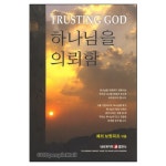 하나님을 의뢰함 - TRUSTING GOD | 갓피플몰 하나님을 의뢰함 [갓피플몰]