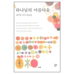 하나님의 아름다움 | 갓피플몰 하나님의 아름다움 [갓피플몰]