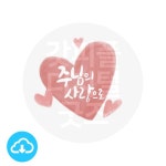 디지털 캘리그라피 217 주님의 사랑으로 by 우연캘리그라피 / 다운로드(파일) | 갓피플몰