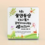 [디자인피드] 최고급코팅액자 - C1016 물댄동산 - 너는 물댄동산 같겠고 (사 58:11) | 갓피플몰 [디자인피드] 최고급코팅액자 - C1016... 