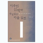 이주민 신학과 국경없는 마을 실천 - 안산 이주민센터 - 박천응, 국경없는마을 | 갓피플몰
