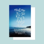 바다사랑 말씀엽서 | 갓피플몰 바다사랑 말씀엽서 [갓피플몰]