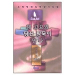 제 고요와 당신 침묵이 만나 : 여름에서 가을로 - 오혜령, 국민일보 제네시스21 | 갓피플몰