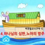 어린이PPT설교(구약1) 4.하나님의 심판, 노아의 방주 by 크리스천리더 / 다운로드(파일) | 갓피플몰