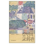 칼빈의 교회관 - 오토 베버, 합신대학원출판부 | 갓피플몰