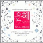 은혜 베스트 of 베스트(4CD) | 갓피플몰 은혜 베스트 of 베스트(4CD) [갓피플몰]