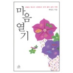 [개정판] 마음열기 - 최일도, 랜덤하우스코리아 | 갓피플몰
