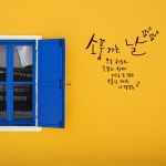 1AM 캘리힐링레터링 - 소풍가는 날 | 갓피플몰 1AM 캘리힐링레터링 - 소풍가는 날 [갓피플몰]