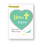 하나님의 자녀가 되는 길 전도지 (은혜의 4단계) - 1속 50장 | 갓피플몰 하나님의 자녀가 되는 길 전도지 (은혜의 4단계) - 1속 50장 [갓피플몰]