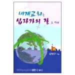 세계교회는 십자가의 길로 간다 | 갓피플몰 세계교회는 십자가의 길로 간다 [갓피플몰]