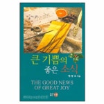 큰 기쁨의 좋은 소식 - THE GOOD NEWS OF GREAT JOY | 갓피플몰 큰 기쁨의 좋은 소식 [갓피플몰]