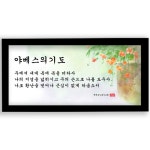 데코헤븐리 말씀액자 - 야베스의 기도(B016A) | 갓피플몰 데코헤븐리 말씀액자 - 야베스의 기도(B016A) [갓피플몰]
