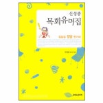 신성종 목회 유머집 - 크리스챤서적 | 갓피플몰