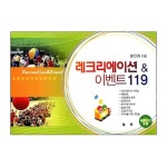 레크리에이션 ＆ 이벤트 119 (부록 CD 포함) - 황인원, 엘맨 | 갓피플몰