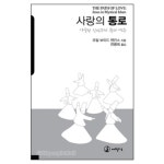 사랑의 통로 : 이슬람 신비주의 속의 예수 - THE PATH OF LOVE : Jesus in Mystical Islam | 갓피플몰 사랑의 통로 : 이슬람 신비주의 속의... 