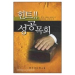 힌트!! 성공목회 - W. H. 그리피스 토머스, 한국문서선교회 | 갓피플몰