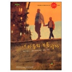 내 마음의 보물상자 - 메리 바, 동산사 | 갓피플몰