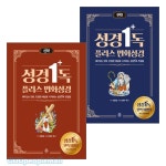 성경일독 플러스 만화 성경 세트(전2권) | 갓피플몰 성경일독 플러스 만화 성경 세트(전2권) [갓피플몰]