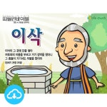 애니메이션 PPT 설교 피플인바이블 2 이삭 by 인포처치 / 다운로드(파일) | 갓피플몰