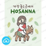 디지털 일러스트 - 호산나 by 드로잉워십 / 다운로드(파일) | 갓피플몰 디지털 일러스트 - 호산나 by 드로잉워십 / 다운로드(파일) [갓피플몰]