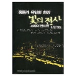 빛의 전사 - 중동의 유일한 희망 - Light Force | 갓피플몰 빛의 전사 - 중동의 유일한 희망 [갓피플몰]