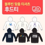 (20장이상 주문가능) [블루빈] 맞춤 후드 티셔츠 | 갓피플몰 (20장이상 주문가능) [블루빈] 맞춤 후드 티셔츠 [갓피플몰]