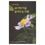 내 이야기를 들어주는 사람 - 기일혜수필집 26 | 갓피플몰 내 이야기를 들어주는 사람 - 기일혜수필집 26 [갓피플몰]