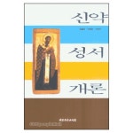 신약성서개론 - 대한기독교서회 | 갓피플몰