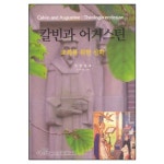 칼빈과 어거스틴 - 교회를 위한 신학 - 안인섭, 도서출판 그리심 | 갓피플몰