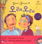 할머니, 할아버지랑 오래 오래 - 유아를 위한 생활동화 속속들이 시리즈 04 - 제니퍼 무어-말리노스, 예꿈 | 갓피플몰