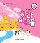 하나바이블 3과정 2학기 유치부 (학생용) - 합동공과 | 갓피플몰 하나바이블 3과정 2학기 유치부 (학생용) - 합동공과 [갓피플몰]