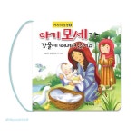 아기 모세가 강물에 떠내려갔어요 - 겨자씨 성경 4 - 엮음 유윤희,그림 / 신은미 | 갓피플몰