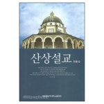 산상설교 - 장흥길, 장로회신학대학교출판부 | 갓피플몰