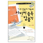 IT 전문가 가족의 사이버 중독 탈출기 | 갓피플몰 IT 전문가 가족의 사이버 중독 탈출기 [갓피플몰]