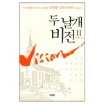 두날개 비전2 -두날개 양육 시스템으로 변화된 건강한 교회 이야기 시리즈2 | 갓피플몰 두날개 비전2 -두날개 양육 시스템으로 변화된 건강한... 
