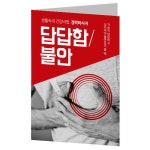 건강 전도지 (03) 답답함/불안 (생활속의 건강비법 경락마사지) | 갓피플몰